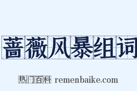 蔷薇风暴组词是什么意思的图片